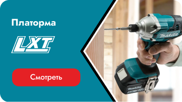 Аккумуляторная платформа Makita 18 Вольт LXT